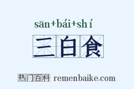 三白食是什么意思的图片